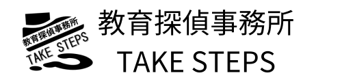 教育探偵事務所　TAKE STEPS