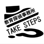 教育探偵事務所　TAKE STEPS